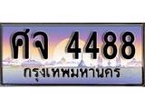 ทะเบียนกราฟฟิค 4488 ทะเบียนสวย, ทะเบียนแท้จากกรมขนส่ง, ศจ 4488