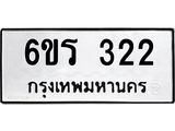 รับจองทะเบียน 322 รถหมวดใหม่ 6ขร 322 ทะเบียนมงคล ผลรวมดี 19