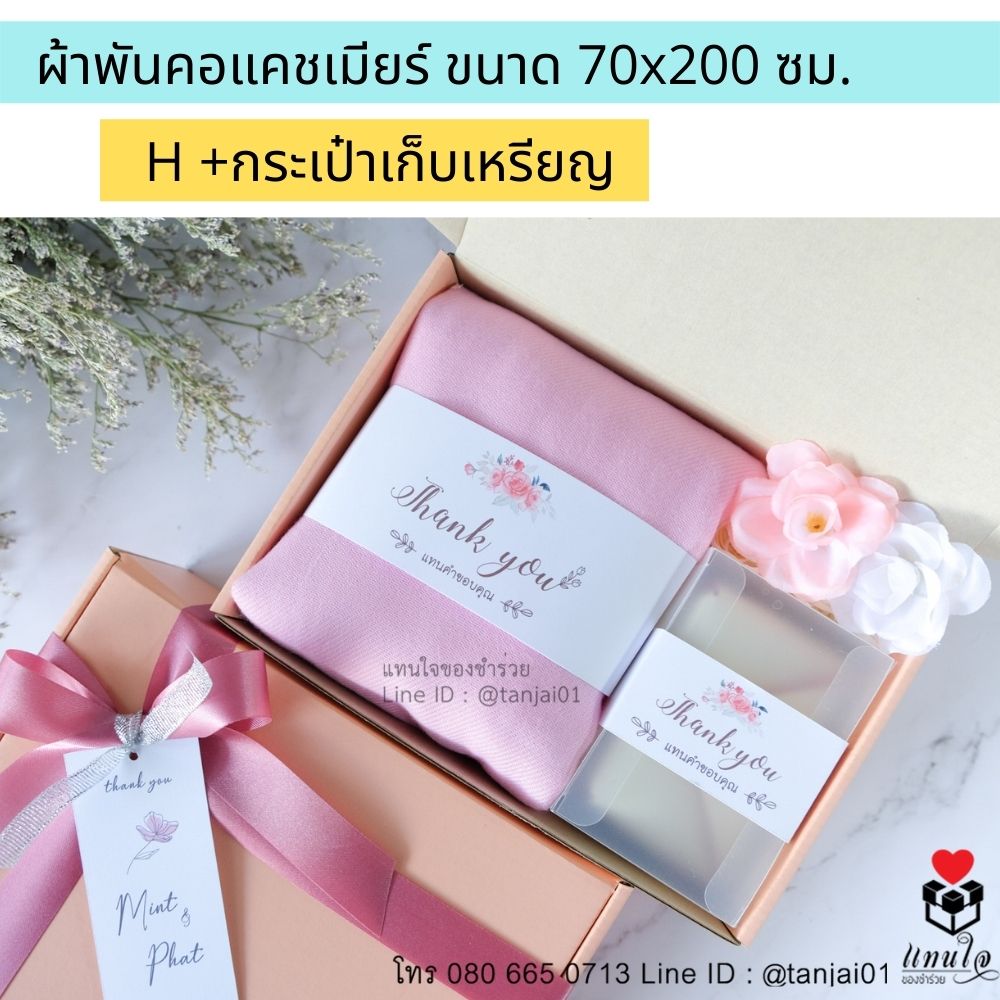 ของรับไหว้พรีเมี่ยมจัดเซ็ต ของรับไหว้ผู้ใหญ่ ชุดยกน้ำชา ของขวัญ ของสัมนาคุณลูกค้า ผ้าพันคอแคชเมียร์ หรูหรา มินิมอล
