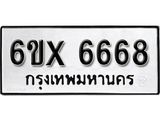รับจองเลขทะเบียนรถ 6668 – หมวดใหม่ (หมวดเก่าเรามีบริการ จากกรมขนส่ง)