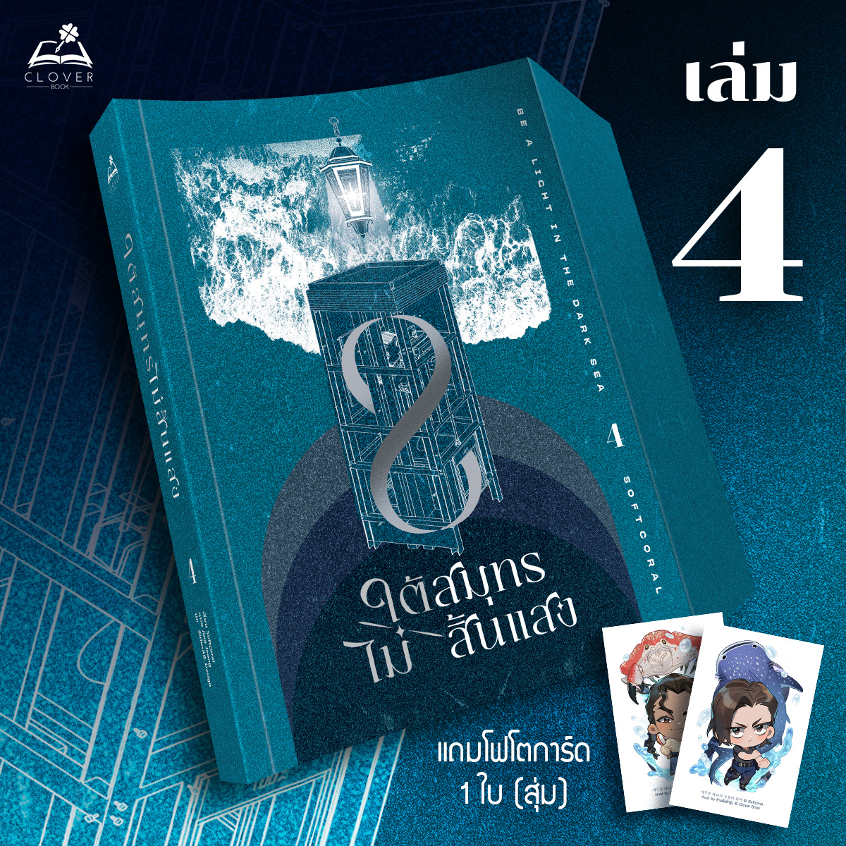 ใต้สมุทรไม่สิ้นแสง เล่ม 4 (10 เล่มจบ) (ได้สุ่มการ์ด 1 ใบ)
