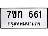 รับจองทะเบียนรถ 661 หมวดใหม่ 7ขก 661 ทะเบียนมงคล ผลรวมดี 23