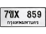 รับจองเลขทะเบียนรถ 859 – หมวดใหม่ (หมวดเก่าเรามีบริการ จากกรมขนส่ง)