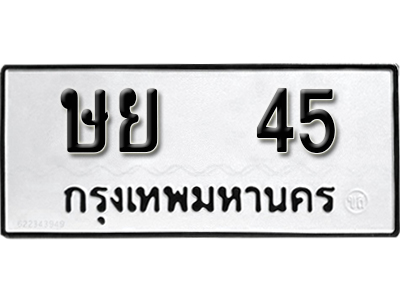 ทะเบียนรถ 45 ทะเบียนมงคล – ษย 45 พร้อมส่งมอบ ในราคาพิเศษ