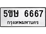 ผลรวมดี 36 ทะเบียนรถ 6667 – 5ขษ 6667 ทะเบียนมงคล เลขให้โชค เลขทะเบียนรถ จากกรมขนส่ง
