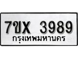 รับจองเลขทะเบียนรถ 3989– หมวดใหม่ (หมวดเก่าเรามีบริการ จากกรมขนส่ง)