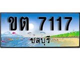 ทะเบียนรถชลบุรี – 7117เลขประมูล ทะเบียนสวย - ขต 7117 จากกรมขนส่ง