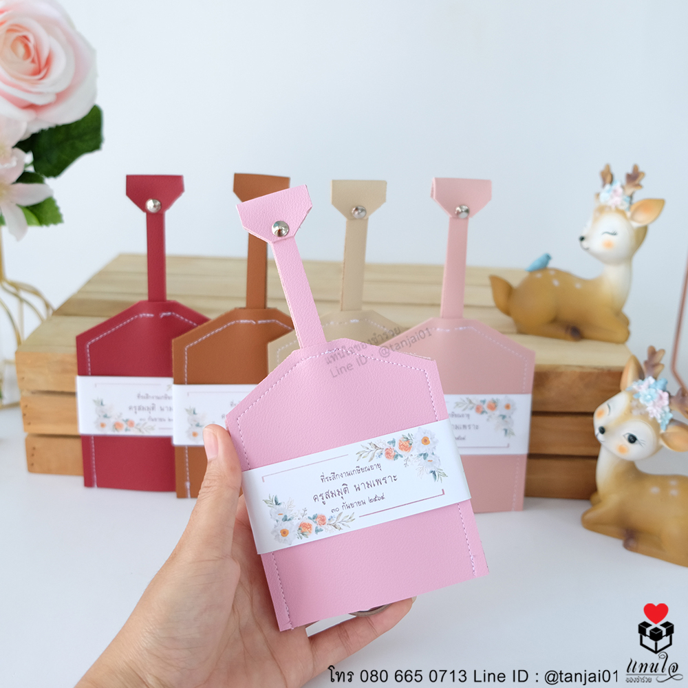 03 ที่เก็บกุญแจหนัง ของที่ระลึกงานเกษียณอายุ ของชำร่วยงานเกษียณอายุ ของแจกงานเกษียณ