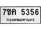 รับจองทะเบียนรถ 5356 หมวดใหม่ 7ขค 5356 ทะเบียนมงคล ผลรวมดี 32