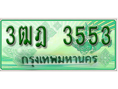ทะเบียนรถ 3553 เลขประมูลกระบะปิ๊กอัพ 3ฒฎ 3553ทะเบียนมงคล โดย บริษัทออนไลน์ขายดี จำกัด ,3ฒฎ 3553