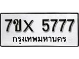 รับจองเลขทะเบียนรถ 5777 – หมวดใหม่ (หมวดเก่าเรามีบริการ จากกรมขนส่ง)