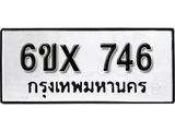 รับจองทะเบียน 746 – ทะเบียนรถเลข 746 หมวดใหม่เลขถูกใจจากกรมขนส่ง