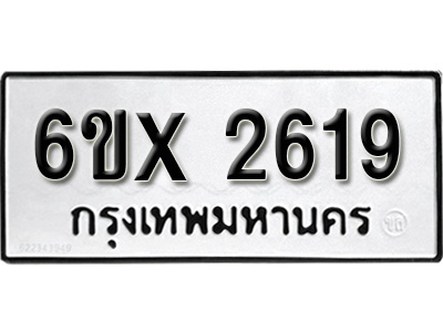 รับจองทะเบียน 2619 – ทะเบียนรถเลข 2619 หมวดใหม่เลขถูกใจจากกรมขนส่ง