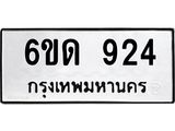 รับจองทะเบียนรถ 924 หมวดใหม่ 6ขด 924 ทะเบียนมงคล ผลรวมดี 24