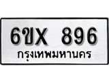 รับจองทะเบียน 896 – ทะเบียนรถเลข 896 หมวดใหม่เลขถูกใจจากกรมขนส่ง
