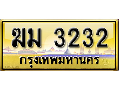 ป้ายทะเบียนรถ 3232 เลขประมูล ทะเบียนสวย - ฆม 3232 จากกรมการขนส่ง