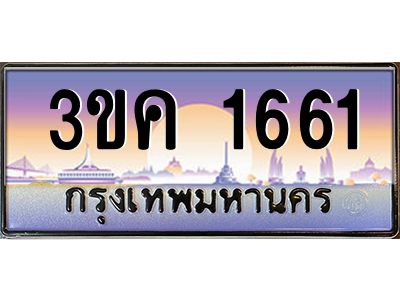ผลรวมดี 23 ทะเบียนรถ 1661, เลขประมูล ทะเบียนสวย เลขสวยถูกใจ – 3ขค 1661