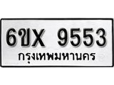 รับจองเลขทะเบียนรถ 9553 – หมวดใหม่ (หมวดเก่าเรามีบริการ จากกรมขนส่ง)