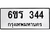 รับจองทะเบียน 344 รถหมวดใหม่ 6ขร 344 ทะเบียนมงคล ผลรวมดี 23