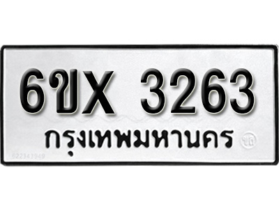 รับจองทะเบียน 3263 – ทะเบียนรถเลข 3263 หมวดใหม่เลขถูกใจจากกรมขนส่ง