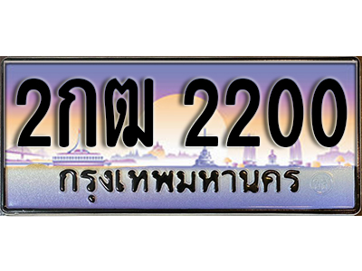 ทะเบียนรถ 2200 ป้ายประมูล – 2กฒ 2200 พร้อมส่งมอบ จากกรมขนส่ง