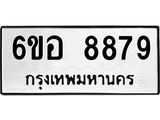 รับจองทะเบียนรถ 8879 หมวดใหม่ 6ขอ 8879 ทะเบียนมงคล ผลรวมดี 46