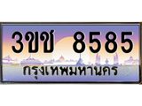 ทะเบียนรถ 8585 ทะเบียนสวย เลขประมูล ให้คุณได้จับจอง - 3ขช 8585