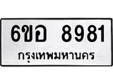 รับจองทะเบียนรถ 8981 หมวดใหม่ 6ขอ 8981 ทะเบียนมงคล ผลรวมดี 40