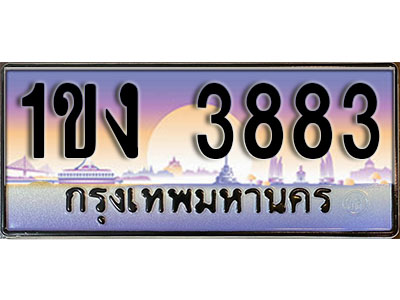 ทะเบียน 3883 ป้ายประมูล – 1ขง 3883 พร้อมส่งมอบ ในราคาพิเศษ (8)