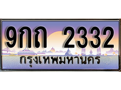 เลขทะเบียน 2332 ป้ายประมูล – 9กถ 2332 พร้อมส่งมอบ ราคาพิเศษ