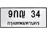 ป้ายทะเบียนรถ 34 ทะเบียนมงคล 9กญ 34 จากกรมขนส่ง