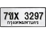 รับจองเลขทะเบียนรถ 3297– หมวดใหม่ (หมวดเก่าเรามีบริการ จากกรมขนส่ง)
