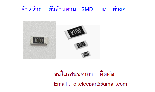 ตัวต้านทาน SMD แบบต่างๆ