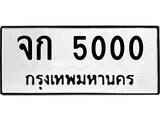 ป้ายทะเบียนรถ 5000 ทะเบียนมงคล เลขทะเบียนนำโชค - จก 5000 จากกรมขนส่ง