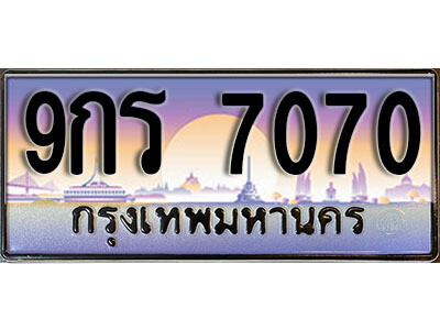 ทะเบียน 7070 ป้ายประมูล – 9กร 7070 พร้อมส่งมอบ ในราคาพิเศษ (L)