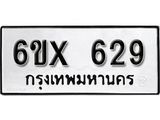 รับจองเลขทะเบียนรถ 629– หมวดใหม่ (หมวดเก่าเรามีบริการ จากกรมขนส่ง)