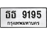 ผลรวมดี 32 ทะเบียนรถ 9195 ทะเบียนมงคล นำโชค จากกรมขนส่ง - ธธ 9195