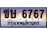 เลขผลรวมดี 32 ทะเบียน 6767 ทะเบียนสวย เลขประมูล เลขเหมาะกับรถของคุณ,ชษ 6767