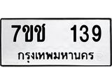 รับจองทะเบียนรถ 139 หมวดใหม่ 7ขช 139 ทะเบียนมงคล ผลรวมดี 24