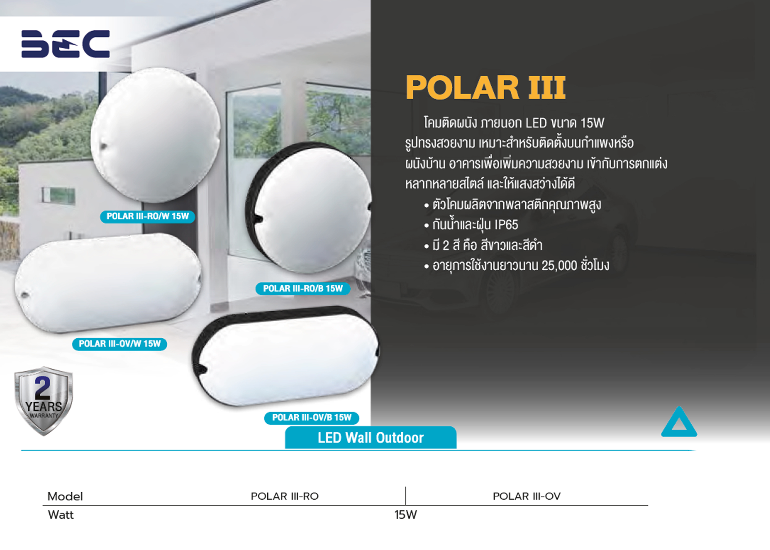 โคมติดผนัง LED #POLAR III 15W BEC