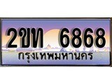 ทะเบียน 6868 ป้ายประมูล – 2ขท 6868 พร้อมส่งมอบ ในราคาพิเศษ