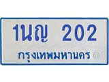 โอเคดีทะเบียนรถตู้ 202 ทะเบียนมงคล 1นญ 202 ผลรวมดี 14