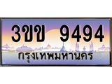 ทะเบียนรถหมวดพิเศษ 3ขข 9494 เลขประมูล ทะเบียนสวย 9494 จากกรมขนส่ง