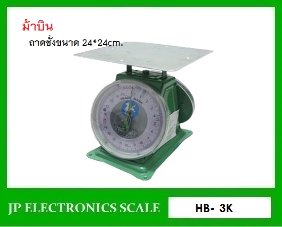 เครื่องชั่งสปริงแบบเหล็ก2หน้า ตาชั่งสปริง2หน้า กิโลสปริงกันน้ำ3kg เครื่องชั่งแบบมีกลไกล3กิโล เครื่องชั่งสแตนเลส 3kg ค่าละเอียด 20g เครื่องชั่งเข็มสแตนเลส3kg*10g ยี่ห้อ ม้าบิน รุ่น HB-3K จานแบนขนาด 240*240mm.