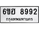 รับจองทะเบียน 8992 รถหมวดใหม่ 6ขฮ 8992 ทะเบียนมงคล ผลรวมดี 41