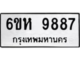 รับจองทะเบียนรถ 9887 หมวดใหม่ 6ขห 9887 ทะเบียนมงคล ผลรวมดี 45