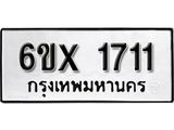 รับจองเลขทะเบียนรถ 1711– หมวดใหม่ (หมวดเก่าเรามีบริการ จากกรมขนส่ง)
