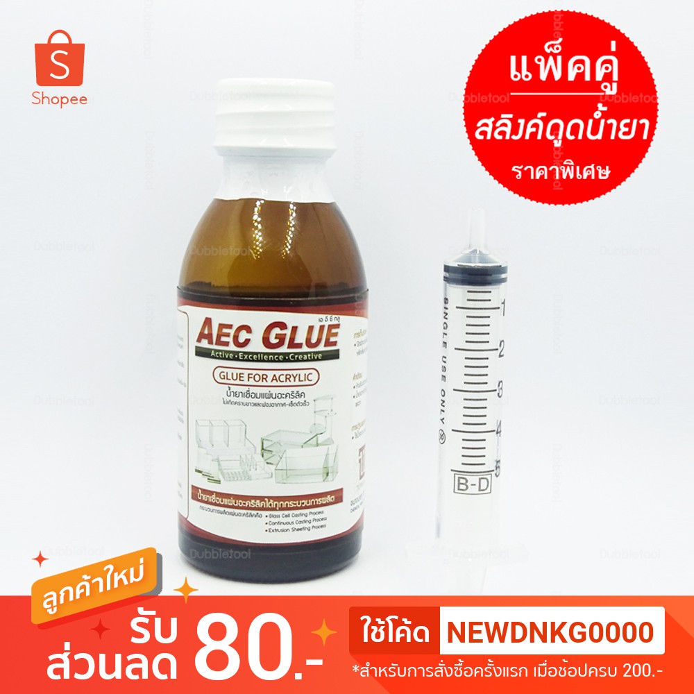 AEC GLUE น้ำยาเชื่อมแผ่นอะคริลิค ไม่เกิดคราบขาวและฟองอากาศ เซ็ตตัวเร็ว บรรจุ 110g AEC GLUE For ACRYLIC