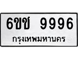 ทะเบียนรถ 9996 – 6ขช 9996 ทะเบียนมงคล เลขให้โชค เลขทะเบียนรถ จากกรมขนส่ง, 6ขช 9996