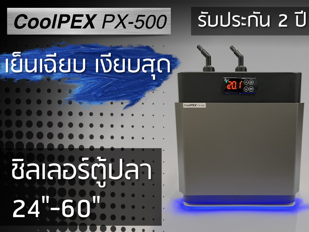 CoolPEX PX-500 ชิลเลอร์ตู้ปลา 18"- 60"